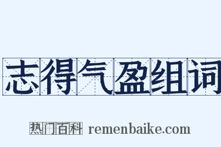 志得气盈组词是什么意思的图片